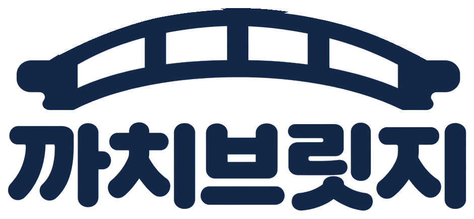 까치브릿지