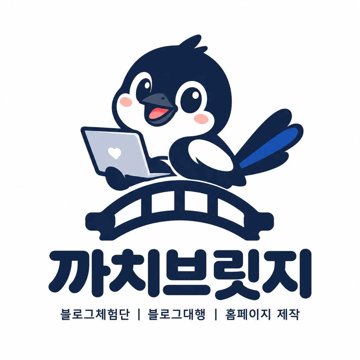 까치브릿지 로고: 노트북을 든 까치가 다리 위에 앉아 있고 아래에 블로그 체험단, 블로그 대행, 홈페이지 제작
